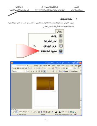‫א‬‫א‬                   ١٠١‫א‬                 ‫א‬
  ‫א‬‫א‬   Power Point‫א‬‫א‬W‫א‬‫א‬‫א‬   ‫א‬




                                                            W‫א‬J ٣
‫א‬‫א‬،‫א‬
                                                 
                                           K‫א‬‫א‬‫א‬
                                                                                     
                                                                                     
                                                                                     
                                                                                     
                                                                                     
                                                                                     
                                                                                     
                                                                                     
                                                                                     
                                                                                     
                                                                                     
                                                                                     
                                                                                     
                                                                                     
                                                                                     
                                                                                     
                                                                                     
                                                                                     
                                                                                     
                                                                                     




                                                 - ٢٠ -
 