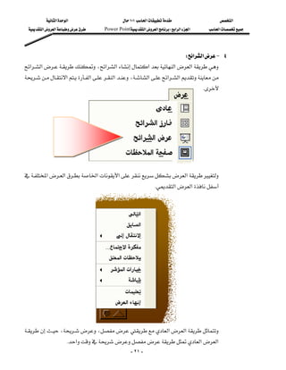 ‫א‬‫א‬                     ١٠١‫א‬                      ‫א‬
  ‫א‬‫א‬     Power Point‫א‬‫א‬W‫א‬‫א‬‫א‬      ‫א‬




                                                                W‫א‬‫א‬J ٤
‫א‬‫א‬،‫א‬‫א‬‫א‬‫א‬‫א‬
‫א‬‫א‬‫א‬،‫א‬‫א‬‫א‬
                         
                                                                                       K
                                                                                          
                                                                                          
                                                                                          
                                                                                          
                                                                                          
                                                                                          
                                                                                          
‫א‬‫א‬‫א‬‫א‬‫א‬
 
                                                             K‫א‬‫א‬
                                                                                          
                                                                                          
                                                                                          
                                                                                          
                                                                                          
                                                                                          
                                                                                          
                                                                                          
                                                                                          
                                                                                          
                                                                                          
                                                                                          
،،‫א‬‫א‬
                
                    K‫א‬‫א‬‫א‬
                                                   - ٢١ -
 