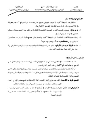 ‫א‬‫א‬                        ١٠١‫א‬                    ‫א‬
  ‫א‬‫א‬        Power Point‫א‬‫א‬W‫א‬‫א‬‫א‬      ‫א‬




                                                              W‫א‬
‫א‬‫א‬
                                      W‫א‬‫א‬‫א‬‫א‬
‫א‬‫א‬‫א‬‫א‬‫א‬ W K١
                                                                                  
                                                                      K‫א‬‫א‬‫א‬
‫א‬‫א‬ K٢
                                                 Page up, page down‫א‬W‫א‬‫א‬
‫א‬‫א‬‫א‬‫א‬‫א‬W‫א‬‫א‬ K٣
                                                                
                                                            K‫א‬‫א‬
                                                                                                          
                                                                                      W‫א‬‫א‬‫א‬‫א‬
‫א‬‫א‬‫א‬ ‫א‬‫א‬‫א‬‫א‬
                                          K‫א‬‫א‬‫א‬‫א‬‫א‬
‫א‬‫א‬
‫א‬‫א‬‫א‬‫א‬
                                                                 
                                                          K‫א‬‫א‬‫א‬‫א‬‫א‬‫א‬
‫א‬‫א‬‫א‬‫א‬‫א‬‫א‬‫א‬‫א‬W‫א‬‫א‬
                                                                 
     K‫א‬‫א‬‫א‬،‫א‬‫א‬
،‫א‬‫א‬‫א‬‫א‬‫א‬‫א‬‫א‬‫א‬W‫א‬
                                                                 
‫א‬‫א‬Back space.‫א‬
                                                             ‫א‬‫א‬




                                                      - ٢٢ -
 