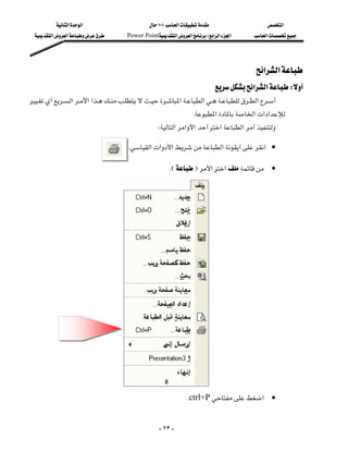 ‫א‬‫א‬                        ١٠١‫א‬                    ‫א‬
  ‫א‬‫א‬        Power Point‫א‬‫א‬W‫א‬‫א‬‫א‬      ‫א‬




                                                                                          ‫א‬‫א‬
                                                                            ‫א‬‫א‬W
‫א‬‫א‬‫א‬‫א‬‫א‬‫א‬
                                    
                                                                  K‫א‬‫א‬‫א‬‫א‬
                                                  W‫א‬‫א‬‫א‬‫א‬‫א‬

                                         K‫א‬‫א‬‫א‬‫א‬‫• א‬

                                                          KEF‫א‬‫א‬ •

                                                                                                          
                                                                                                          
                                                                                                          
                                                                                                          
                                                                                                          
                                                                                                          
                                                                                                          
                                                                                                          
                                                                                                          
                                                                                                          
                                                                                                          
                                                                                                          
                                                                                                          
                                                                                                          
                                                                                                          

                                                                  Kctrl+P‫א‬ •


                                                      - ٢٣ -
 