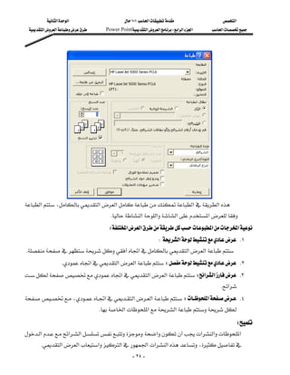 ‫א‬‫א‬                       ١٠١‫א‬                ‫א‬
   ‫א‬‫א‬       Power Point‫א‬‫א‬W‫א‬‫א‬‫א‬   ‫א‬



                                                                                             
                                                                                             
                                                                                             
                                                                                             
                                                                                             
                                                                                             
                                                                                             
                                                                                             
                                                                                             
                                                                                             
                                                                                             
                                                                                             
                                                                                                 

                                                                                             
 ‫א‬،‫א‬‫א‬‫א‬‫א‬
                                         K‫א‬‫א‬‫א‬‫א‬
                                        W‫א‬‫א‬‫א‬‫א‬
                                                                   W‫א‬ K١
 K‫א‬‫א‬‫א‬
                  K‫א‬‫א‬‫א‬W K٢
 ‫א‬‫א‬‫א‬W‫א‬‫א‬ K٣
                                                               
                                                                                          K‫א‬
 ،‫א‬‫א‬‫א‬W‫א‬ K٤
                                     K‫א‬‫א‬‫א‬
                                                                                                      W
 ‫א‬‫א‬‫א‬‫א‬‫א‬‫א‬‫א‬
      K‫א‬‫א‬‫א‬‫א‬‫א‬‫א‬‫א‬،
                                                      - ٢٤ -
 