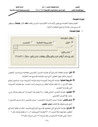 ‫א‬‫א‬                    ١٠١‫א‬                   ‫א‬
  ‫א‬‫א‬    Power Point‫א‬‫א‬W‫א‬‫א‬‫א‬      ‫א‬




                                                                                       W‫א‬‫א‬
‫א‬‫א‬‫א‬‫א‬‫א‬‫א‬‫א‬‫א‬
                                                     W‫א‬‫א‬‫א‬‫א‬
                                                                                     W‫א‬ K١
                                                                                                         
                                                                                                         
                                                                                                         
                                                                                                         
                                                                                                         
                                                                                                         
                                                                                                         
                                                                                                         
                                                                                                         
                                                                                                         
‫א‬‫א‬‫א‬ ‫ أي‬‫א‬‫א‬W‫א‬
                                                   
                  K‫א‬‫א‬‫א‬‫א‬
‫א‬ ‫א‬‫א‬W‫א‬‫א‬
                                                               
‫א‬،‫א‬‫א‬،‫א‬‫א‬
                                                         
                                                                 K‫א‬‫א‬‫א‬
‫א‬‫א‬‫א‬،‫א‬‫א‬ W‫א‬
                                                          
                                                            K‫א‬‫א‬
E ‫א‬F ‫א‬‫א‬ W
                                                     
                                         KW‫א‬‫א‬
‫א‬‫א‬‫א‬‫א‬‫א‬‫א‬‫א‬W‫א‬‫א‬
                                                        
J ٢٤٢‫א‬E٢،٤F‫א‬
                    KE٧FE٢F‫א‬‫א‬‫א‬٧

                                                  - ٢٥ -
 