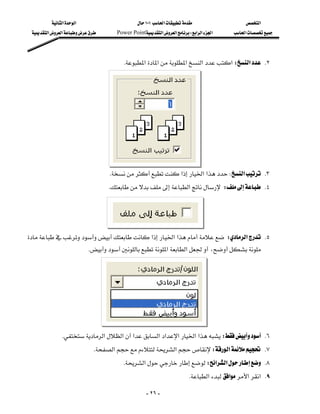 ‫א‬‫א‬                        ١٠١‫א‬                  ‫א‬
  ‫א‬‫א‬        Power Point‫א‬‫א‬W‫א‬‫א‬‫א‬     ‫א‬




                                           K‫א‬‫א‬‫א‬‫א‬‫א‬W‫א‬ K٢
                                                                                                            
                                                                                                            
                                                                                                            
                                                                                                            
                                                                                                            
                                                                                                            
                                                                                                            
                                                                                                            
                                    K‫א‬‫א‬‫א‬W‫א‬ K٣
                                     K‫א‬W K٤
                                                                                                        
                                                                                                        
                                                                                                        
‫א‬‫א‬‫א‬W‫א‬ K٥
                                                                        
                            K‫א‬‫א‬،
                                                                                                            
                                                                                                            
                                                                                                            
                                                                                                            
                                                                                                            
                                                                                                            
             K‫א‬‫א‬‫א‬‫א‬‫א‬‫א‬‫א‬‫א‬W K٦
                             K‫א‬‫א‬W‫א‬ K٧
                                        K‫א‬W‫א‬‫א‬ K٨
                                                                        K‫א‬‫א‬‫א‬‫ א‬K٩

                                                      - ٢٦ -
 