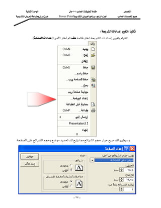 ‫א‬‫א‬                    ١٠١‫א‬                    ‫א‬
  ‫א‬‫א‬    Power Point‫א‬‫א‬W‫א‬‫א‬‫א‬      ‫א‬




                                                                         W‫א‬‫א‬‫א‬W
                                                                                                 
                 KE‫א‬‫א‬‫א‬F‫א‬‫ א‬‫א‬‫א‬‫א‬
                                                                                                         
                                                                                                         
                                                                                                         
                                                                                                         
                                                                                                         
                                                                                                         
                                                                                                         
                                                                                                         
                                                                                                         
                                                                                                         
                                                                                                         
                                                                                                         
                                                                                                         
 K‫א‬‫א‬‫א‬‫א‬‫א‬‫א‬
                                                                                                 
                                                                                                 
                                                                                                 
                                                                                                 
                                                                                                 
                                                                                                 

                                                  - ٢٧ -
 