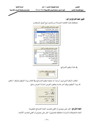 ‫א‬‫א‬                         ١٠١‫א‬                    ‫א‬
  ‫א‬‫א‬         Power Point‫א‬‫א‬W‫א‬‫א‬‫א‬    ‫א‬




                                                                          W‫א‬‫א‬
                                    K‫א‬‫א‬‫א‬‫א‬
                                                                                                  
                                                                                                  
                                                                                                  
                                                                                                  
                                                                                                  
                                                                                                  
                                                                                                  
                                                                                                  
                                                                                                  
                                                                                                  
                                                                                                  
                                                                             W‫א‬‫א‬
                                                                                                  

                                                                                              
١‫א‬‫א‬‫א‬‫א‬‫א‬‫א‬‫א‬
                              K‫א‬‫א‬‫א‬‫א‬‫א‬
                                                                                                      
                                                                                                      
                                                                                                      
                                                                                                      
                                                                                                      
                                                                                                           

                             K‫א‬‫א‬‫א‬‫א‬‫א‬W‫א‬‫א‬‫א‬
            K‫א‬‫א‬WEL‫א‬LF‫א‬


                                                       - ٢٨ -
 