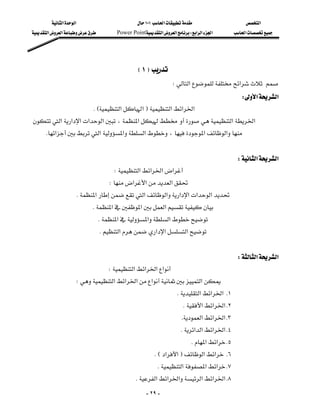 ‫א‬‫א‬                          ١٠١‫א‬                      ‫א‬
‫א‬‫א‬          Power Point‫א‬‫א‬W‫א‬‫א‬‫א‬         ‫א‬




                                               E١F
                                                                W‫א‬‫א‬
                                                                                                  W‫א‬‫א‬
                              KE‫א‬‫א‬F‫א‬‫א‬‫א‬
‫א‬‫א‬‫א‬‫א‬‫א‬،‫א‬‫א‬‫א‬
    K‫א‬‫א‬‫א‬‫א‬،‫א‬‫א‬
                                                                                                             
                                                                                            W‫א‬‫א‬
                                     W‫א‬‫א‬‫א‬‫א‬
                                    W‫א‬‫א‬‫א‬
                          K‫א‬‫א‬‫א‬‫א‬‫א‬‫א‬‫א‬
                               K‫א‬‫א‬‫א‬
                                 K‫א‬‫א‬‫א‬
                                  K‫א‬‫א‬‫א‬‫א‬
                                                                                                             
                                                                                            W‫א‬‫א‬
                                   W‫א‬‫א‬‫א‬‫א‬
                   W‫א‬‫א‬‫א‬‫א‬‫א‬
                                                                     K‫א‬‫א‬‫א‬ K١
                                                                        K‫א‬‫א‬‫ א‬K٢
                                                                       K‫א‬‫א‬‫ א‬K٣
                                                                       K‫א‬‫א‬‫א‬‫ א‬K٤
                                                                            K‫א‬‫א‬ K٥
                                                          KE‫א‬‫א‬F‫א‬‫א‬ K٦
                                                           K‫א‬‫א‬‫א‬ K٧
                                                 K‫א‬‫א‬‫א‬‫א‬‫א‬‫ א‬K٨
                                                      - ٢٩ -
 