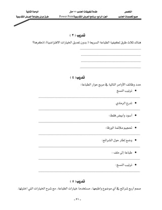 ‫א‬‫א‬                                         ١٠١‫א‬                                              ‫א‬
 ‫א‬‫א‬                    Power Point‫א‬‫א‬W‫א‬‫א‬‫א‬                                 ‫א‬




                                                             E٣F
              ‫؟‬‫א‬KKE‫א‬‫א‬‫א‬‫א‬F‫א‬‫א‬
                                                                           KKKKKKKKKKKKKKKKKKKKKKKKKKKKKKKKKKKKKKKKKKKKKKKKKKKKKKKKKKKKKKKKKKKKKKKKKKKKKKKKKKK
                                                                            KKKKKKKKKKKKKKKKKKKKKKKKKKKKKKKKKKKKKKKKKKKKKKKKKKKKKKKKKKKKKKKKKKKKKKKKKKKKKKKKKK
                                                                            KKKKKKKKKKKKKKKKKKKKKKKKKKKKKKKKKKKKKKKKKKKKKKKKKKKKKKKKKKKKKKKKKKKKKKKKKKKKKKKKKK
                                                                           KKKKKKKKKKKKKKKKKKKKKKKKKKKKKKKKKKKKKKKKKKKKKKKKKKKKKKKKKKKKKKKKKKKKKKKKKKKKKKKKKKK

                                                             E٤F
                                                                            W‫א‬‫א‬‫א‬‫א‬‫א‬
                                                                                                                           ‫א‬ •
                    KKKKKKKKKKKKKKKKKKKKKKKKKKKKKKKKKKKKKKKKKKKKKKKKKKKKKKKKKKKKKKKKKKKKKKKKKKKKKKKKKKKKKKKKKKKKKKKKKKKKKKKKKKKKKKKKKKKKKKKKKKKKKKKKKKKKKKKKKKK
                                                                                                                        ‫א‬ •
                    KKKKKKKKKKKKKKKKKKKKKKKKKKKKKKKKKKKKKKKKKKKKKKKKKKKKKKKKKKKKKKKKKKKKKKKKKKKKKKKKKKKKKKKKKKKKKKKKKKKKKKKKKKKKKKKKKKKKKKKKKKKKKKKKKKKKKKKKKKK
                                                                                                                  W •
                    KKKKKKKKKKKKKKKKKKKKKKKKKKKKKKKKKKKKKKKKKKKKKKKKKKKKKKKKKKKKKKKKKKKKKKKKKKKKKKKKKKKKKKKKKKKKKKKKKKKKKKKKKKKKKKKKKKKKKKKKKKKKKKKKKKKKKKKKKKK
                                                                                                             W‫א‬ •
                    KKKKKKKKKKKKKKKKKKKKKKKKKKKKKKKKKKKKKKKKKKKKKKKKKKKKKKKKKKKKKKKKKKKKKKKKKKKKKKKKKKKKKKKKKKKKKKKKKKKKKKKKKKKKKKKKKKKKKKKKKKKKKKKKKKKKKKKKKKK
                                                                                                        W‫א‬‫א‬ •
                    KKKKKKKKKKKKKKKKKKKKKKKKKKKKKKKKKKKKKKKKKKKKKKKKKKKKKKKKKKKKKKKKKKKKKKKKKKKKKKKKKKKKKKKKKKKKKKKKKKKKKKKKKKKKKKKKKKKKKKKKKKKKKKKKKKKKKKKKKKK
                                                                                                                     W •
                    KKKKKKKKKKKKKKKKKKKKKKKKKKKKKKKKKKKKKKKKKKKKKKKKKKKKKKKKKKKKKKKKKKKKKKKKKKKKKKKKKKKKKKKKKKKKKKKKKKKKKKKKKKKKKKKKKKKKKKKKKKKKKKKKKKKKKKKKKKK
                                                                                                                           W‫א‬ •
                    KKKKKKKKKKKKKKKKKKKKKKKKKKKKKKKKKKKKKKKKKKKKKKKKKKKKKKKKKKKKKKKKKKKKKKKKKKKKKKKKKKKKKKKKKKKKKKKKKKKKKKKKKKKKKKKKKKKKKKKKKKKKKKKKKKKKKKKKKKK

                                                             E٥F
 K‫א‬‫א‬‫א‬‫א‬KK‫א‬‫א‬KK‫א‬‫א‬

                                                                       - ٣١ -
 