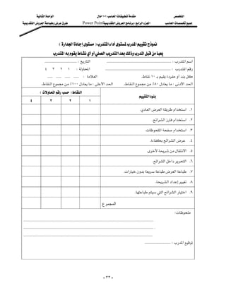 ‫א‬‫א‬                                                    ١٠١‫א‬                                                ‫א‬
‫א‬‫א‬                                    Power Point‫א‬‫א‬W‫א‬‫א‬‫א‬                                       ‫א‬




                                       E‫א‬‫א‬F‫א‬‫א‬‫א‬
                                ‫א‬‫א‬‫א‬‫א‬
                   KKKKKKKKKKKKKKKKKKKKKKKKKKKKKKKKKKKKW‫א‬KKKKKKKKKKKKKKKKKKKKKKKKKKKKKKKKKKKKKKKKKKKKKKKKKKKKKKKKKKKKKKKKKKKKKKKKW‫א‬‫א‬
                  ٤٣٢١W‫א‬KKKKKKKKKKKKKKKKKKKKKKKKKKKKKKKKKKKKKKKKKKKKKKKKKKKKKKKKKKKKKKKKKKKKKKKKKW‫א‬
           KKKKKKKKKKKKKKKKKKKKKKKKW‫א‬K١٠
                    K‫א‬٪١٠٠W‫א‬‫א‬                                                   K‫א‬٪٨٠W‫א‬‫א‬
              E‫א‬F‫א‬
                                                                                                                             ‫א‬
   ٤                    ٣                    ٢                    ١
                                                                                                                          K‫א‬‫א‬‫א‬‫ א‬K١
                                                                                                                                        K‫א‬‫א‬‫א‬‫ א‬K٢
                                                                                                                                K‫א‬‫א‬‫ א‬K٣
                                                                                                                                     K‫א‬‫א‬ K٤
                                                                                                                                  K‫ א‬K٥
                                                                                                                                        K‫א‬‫א‬‫א‬‫ א‬K٦
                                                                                                        K‫א‬‫א‬ K٧
                                                                                                                                           K‫א‬‫א‬ K٨
                                                                                                                    K‫א‬‫א‬‫א‬‫ א‬K٩

                                                                                        ‫ﺍﻟﻤﺠﻤﻭﻉ‬
                                                                                                                                                           W
KKKKKKKKKKKKKKKKKKKKKKKKKKKKKKKKKKKKKKKKKKKKKKKKKKKKKKKKKKKKKKKKKKKKKKKKKKKKKKKKKKKKKKKKKKKKKKKKKKKKKKKKKKKKKKKKKKKKKKKKKKKKKKKKKKKKKKKKKKKKKKKKKK
KKKKKKKKKKKKKKKKKKKKKKKKKKKKKKKKKKKKKKKKKKKKKKKKKKKKKKKKKKKKKKKKKKKKKKKKKKKKKKKKKKKKKKKKKKKKKKKKKKKKKKKKKKKKKKKKKKKKKKKKKKKKKKKKKKKKKKKKKKKKKKKKKKK
KKKKKKKKKKKKKKKKKKKKKKKKKKKKKKKKKKKKKKKKKKKKKKKKKKKKKKKKKKKKKKKKKKKKKKKKKKKKKKKKKKKKKKKKKKKKKKKKKKKKKKKKKKKKKKKKKKKKKKKKKKKKKKKKKKKKKKKKKKKKKKKKK
                                                                                                                                   KKKKKKKKKKKKKKKKKKKKKKKKKKKKKW‫א‬




                                                                                         - ٣٣ -
 