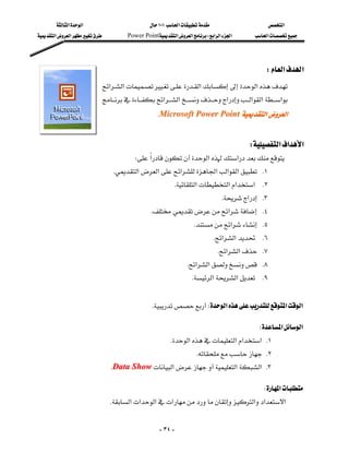 ‫א‬‫א‬                           ١٠١‫א‬                       ‫א‬
‫א‬‫א‬           Power Point‫א‬‫א‬W‫א‬‫א‬‫א‬       ‫א‬




                                                                                               W‫א‬‫א‬
                            ‫א‬‫א‬‫א‬‫א‬
                                                                            
                            ‫א‬‫א‬‫א‬‫א‬‫א‬‫א‬
                                                    KMicrosoft Power Point‫א‬‫א‬


                                                                                          W‫א‬‫א‬‫א‬
                                         W‫א‬‫א‬‫א‬
                                  K‫א‬‫א‬‫א‬‫א‬‫א‬‫א‬ K١
                                                          K‫א‬‫א‬‫א‬‫א‬ K٢
                                                                                  K‫א‬ K٣
                                                  K‫א‬ K٤
                                                                     K‫א‬ K٥
                                                                                K‫א‬‫א‬ K٦
                                                                                 K‫א‬‫א‬ K٧
                                                                  K‫א‬‫א‬ K٨
                                                                    K‫א‬‫א‬ K٩
                                                                                                             
                                                KW‫א‬‫א‬‫א‬
                                                                                                                 

                                                                                            W‫א‬‫א‬
                                                           K‫א‬‫א‬‫א‬‫ א‬K١
                                                                      K K٢
                                  KData Show‫א‬‫א‬‫ א‬K٣
                                                                                                                 

                                                                                              W‫א‬
                                 K‫א‬‫א‬‫א‬‫א‬‫א‬‫א‬‫א‬


                                                      - ٣٤ -
 
