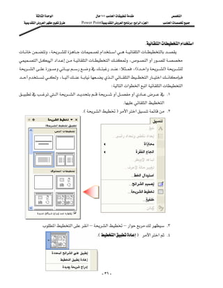 ‫א‬‫א‬                          ١٠١‫א‬                        ‫א‬
    ‫א‬‫א‬          Power Point‫א‬‫א‬W‫א‬‫א‬‫א‬         ‫א‬




                                                                           K‫א‬‫א‬‫א‬‫א‬
،‫א‬‫א‬‫א‬
                                                              
‫א‬‫א‬‫א‬‫א‬‫א‬،‫א‬
‫א‬ W،E‫א‬F
،‫א‬‫א‬‫א‬‫א‬
                                                             W‫א‬‫א‬‫א‬‫א‬‫א‬‫א‬
‫א‬‫א‬ K١
                                                                     K‫א‬‫א‬
                                            KE‫א‬F‫א‬‫א‬ K٢
                                                                                                                       
                                                                                                                       
                                                                                                                       
                                                                                                                       
                                                                                                                       
                                                                                                                       
                                                                                                                       
                                                                                                                       
                                                                                                                       
                                                                                                                       
                                                                                                                       

                                                                                                                   
              ‫א‬‫א‬‫א‬–‫א‬–‫א‬ K٣
                                                   KE‫א‬F‫א‬‫א‬ K٤




                                                         - ٣٦ -
 