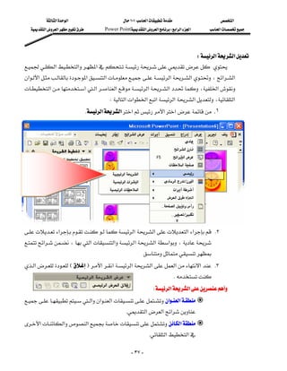 ‫א‬‫א‬                          ١٠١‫א‬                   ‫א‬
   ‫א‬‫א‬          Power Point‫א‬‫א‬W‫א‬‫א‬‫א‬     ‫א‬




                                                                 W‫א‬‫א‬
‫א‬‫א‬‫א‬
‫א‬‫א‬‫א‬‫א‬‫א‬‫א‬،‫א‬‫א‬
‫א‬‫א‬‫א‬‫א‬‫א‬‫א‬،‫א‬
                                          W‫א‬‫א‬‫א‬‫א‬‫א‬‫א‬،‫א‬
                                   K‫א‬‫א‬‫א‬‫א‬‫א‬ .١
                                                                                                             
                                                                                                             
                                                                                                             
                                                                                                             
                                                                                                             
                                                                                                             
                                                                                                             
                                                                                                             
                                                                                                             
                                                                                                             
‫א‬‫א‬ ‫א‬‫א‬‫א‬ K٢
‫א‬،‫א‬‫א‬‫א‬‫א‬‫א‬،
                                                           
‫א‬EF‫א‬‫א‬‫א‬‫א‬‫א‬‫א‬ K٣
                        
                                                                            K
                                                                  W‫א‬‫א‬
‫א‬‫א‬‫א‬‫א‬‫א‬
                                                  K‫א‬‫א‬‫א‬
‫א‬‫א‬‫א‬‫א‬
                                                               K‫א‬‫א‬

                                                        - ٣٧ -
 