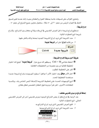 ‫א‬‫א‬                            ١٠١‫א‬                  ‫א‬
   ‫א‬‫א‬            Power Point‫א‬‫א‬W‫א‬‫א‬‫א‬     ‫א‬



‫א‬‫א‬‫א‬‫א‬‫א‬
 K٥٠‫א‬،٥٠٣٠‫א‬‫א‬‫א‬‫א‬
                                                                           W‫א‬
‫א‬،‫א‬‫א‬‫א‬‫א‬‫א‬‫א‬
                     
                                                                              W‫א‬‫א‬‫א‬‫א‬
            K‫א‬‫א‬‫א‬‫א‬‫א‬ K١
                                                        K‫א‬‫א‬ K٢




           
                                                                     W‫א‬‫א‬
‫א‬??‫א‬Ctrl + M‫א‬
         
                                   K‫א‬‫א‬
                                                                     K‫א‬‫א‬‫א‬
‫א‬‫א‬E‫א‬F‫א‬‫א‬‫א‬‫א‬‫א‬
                                  
                                                                    K‫א‬‫א‬
،‫א‬‫א‬‫א‬‫א‬‫א‬‫א‬
            K‫א‬‫א‬‫א‬‫א‬،‫א‬
                                                                                                             
                                                        W‫א‬
‫א‬‫א‬‫א‬‫א‬‫א‬‫א‬‫א‬
                                                           
                                                                             W‫א‬‫א‬‫א‬‫א‬KK‫א‬
                                       K‫א‬‫א‬‫א‬‫א‬‫א‬‫א‬‫ א‬K١
                                                K‫א‬‫א‬‫א‬‫א‬‫א‬ K٢



                                        
                                                          - ٣٨ -
 