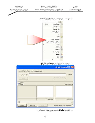 ‫א‬‫א‬                 ١٠١‫א‬                  ‫א‬
‫א‬‫א‬   Power Point‫א‬‫א‬W‫א‬‫א‬‫א‬   ‫א‬




                                       KE‫א‬F‫א‬‫א‬ K٣




                           
                                        K‫א‬‫א‬‫א‬‫א‬ K٤




      
                                  K‫א‬‫א‬‫א‬‫א‬‫א‬‫ א‬K٥

                                              - ٣٩ -
 