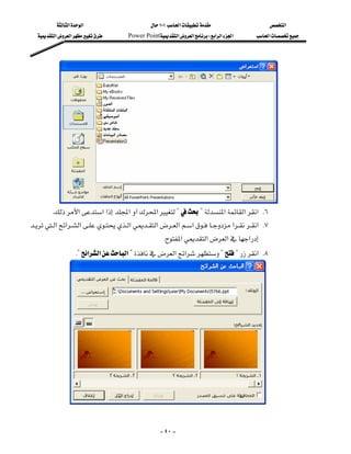 ‫א‬‫א‬                         ١٠١‫א‬                        ‫א‬
   ‫א‬‫א‬         Power Point‫א‬‫א‬W‫א‬‫א‬‫א‬       ‫א‬




        
       K‫א‬‫א‬‫א‬‫א‬‫א‬??‫א‬‫א‬‫ א‬K٦
‫א‬‫א‬‫א‬‫א‬‫א‬‫א‬‫א‬‫א‬‫ א‬K٧
              
                                                     K‫א‬‫א‬‫א‬‫א‬
                     K?‫א‬‫א‬‫א‬?‫א‬‫א‬??‫ א‬K٨




             


                                                       - ٤٠ -
 