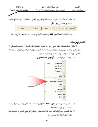 ‫א‬‫א‬                             ١٠١‫א‬                            ‫א‬
    ‫א‬‫א‬            Power Point‫א‬‫א‬W‫א‬‫א‬‫א‬           ‫א‬




‫א‬‫א‬?‫א‬?‫א‬‫א‬‫א‬‫א‬‫א‬‫ א‬K٩
                                                                     K‫א‬‫א‬،‫א‬‫א‬


      
 K‫א‬‫א‬‫א‬‫א‬‫א‬‫א‬‫א‬‫א‬ K١٠
                                                                                                                        
                                                                                 W‫א‬
،EF‫א‬
‫א‬‫א‬‫א‬‫א‬‫א‬‫א‬‫א‬‫א‬‫א‬
                                              W‫א‬‫א‬‫א‬‫א‬،
                                              K‫א‬‫א‬‫א‬ K١




                           
‫א‬‫א‬‫א‬‫א‬‫א‬ K٢
                                                                  K‫א‬‫א‬‫א‬‫א‬
‫א‬‫א‬‫א‬،‫א‬‫א‬‫א‬‫א‬ K٣
                                                                          
                                                            K‫א‬‫א‬‫א‬

                                                           - ٤١ -
 