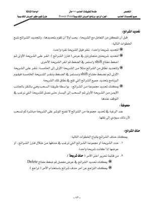 ‫א‬‫א‬                        ١٠١‫א‬                       ‫א‬
   ‫א‬‫א‬        Power Point‫א‬‫א‬W‫א‬‫א‬‫א‬         ‫א‬




                                                                             W‫א‬‫א‬
‫א‬‫א‬،،‫א‬‫א‬
                                                  
                                                                                          W‫א‬‫א‬‫א‬
                                   K‫א‬‫א‬،‫א‬
‫א‬‫א‬‫א‬WE‫א‬‫א‬F
 
                        K‫א‬‫א‬‫א‬‫א‬‫א‬shift‫א‬
‫א‬W‫א‬‫א‬‫א‬‫א‬‫א‬
                               
‫א‬‫א‬‫א‬shift‫א‬
                         K‫א‬‫א‬‫א‬‫א‬‫א‬
‫א‬‫א‬،‫א‬‫א‬
                    
‫א‬‫א‬‫א‬‫א‬‫א‬‫א‬
                                                                                 ‫א‬
                                                                    W
‫א‬‫א‬‫א‬‫א‬‫א‬
                                                                            K
                                                                                                             
                                                                                      W‫א‬‫א‬
                                                W‫א‬‫א‬‫א‬‫א‬‫א‬
،‫א‬‫א‬‫א‬‫א‬‫א‬‫א‬ K١
                                                                  
                                                       K‫א‬‫א‬
                                            KEF‫א‬‫א‬ K٢
         KDelete‫א‬‫א‬
           KE‫א‬F‫א‬‫א‬‫א‬‫א‬‫א‬




                                                      - ٤٢ -
 