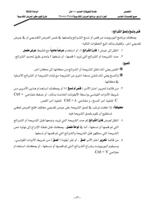 ‫א‬‫א‬                        ١٠١‫א‬                       ‫א‬
    ‫א‬‫א‬        Power Point‫א‬‫א‬W‫א‬‫א‬‫א‬      ‫א‬




                                                                     W‫א‬‫א‬
 ‫א‬‫א‬‫א‬‫א‬‫א‬
            
                                                           W‫א‬‫א‬‫א‬‫א‬،
      K‫א‬،E‫א‬‫א‬F‫ א‬K١
                          
 K‫א‬‫א‬E،F‫א‬‫א‬‫א‬‫א‬ K٢
                                                                                              W
                 K‫א‬‫א‬‫א‬‫א‬
 ‫א‬‫א‬‫א‬‫א‬‫א‬‫א‬
                                                             
                                                                                  K
 ‫א‬‫א‬‫א‬FEF‫א‬‫א‬ K٣
  Ctrl + ،‫א‬‫א‬‫א‬‫א‬‫א‬‫א‬
                           
                       K‫א‬Ctrl + x ،‫א‬C
 ‫א‬‫א‬‫א‬‫א‬W
                                               K‫א‬
 ‫א‬‫א‬‫א‬‫א‬‫א‬‫א‬‫א‬‫ א‬K٤
                                                        
 ‫א‬‫א‬،،‫א‬
                                                                
                  K‫א‬‫א‬‫א‬‫א‬‫א‬‫א‬
 ،‫א‬‫א‬‫א‬EF،‫א‬‫א‬ K٥
                               
 ‫א‬‫א‬،‫א‬‫א‬‫א‬‫א‬‫א‬
                                                 
                                                                        KCtrl + V




                                                       - ٤٣ -
 