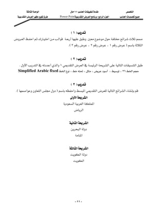 ‫א‬‫א‬                   ١٠١‫א‬                ‫א‬
   ‫א‬‫א‬   Power Point‫א‬‫א‬W‫א‬‫א‬‫א‬   ‫א‬




                                          E١F
‫א‬‫א‬‫א‬‫א‬‫א‬
                                        KE٣،٢،١F‫א‬
                                                                                                  
                                          E٢F
   K‫א‬‫א‬‫א‬١‫א‬‫א‬‫א‬‫א‬‫א‬‫א‬
  Simplified Arabic fixed‫א‬،،،،،٣٦‫א‬
                                                                                          
                                          E٣F
 KE‫א‬‫א‬F‫א‬‫א‬‫א‬‫א‬‫א‬‫א‬
                                        ‫א‬‫א‬
                                    ‫א‬‫א‬‫א‬
                                             ‫א‬
                                                
                                         ‫א‬‫א‬
                                          ‫א‬
                                              ‫א‬
                                                
                                         ‫א‬‫א‬
                                          ‫א‬
                                            ‫א‬




                                                 - ٤٤ -
 