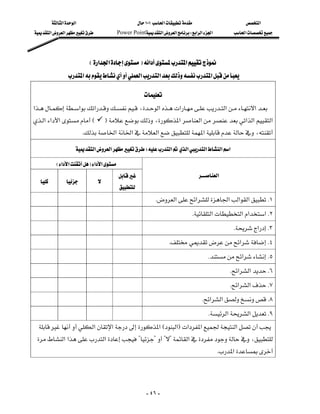 ‫א‬‫א‬                              ١٠١‫א‬                        ‫א‬
 ‫א‬‫א‬              Power Point‫א‬‫א‬W‫א‬‫א‬‫א‬             ‫א‬




                             E‫א‬‫א‬F‫א‬‫א‬
                ‫א‬‫א‬‫א‬‫א‬

                                                          
‫א‬‫א‬‫א‬،‫א‬‫א‬‫א‬‫א‬
‫א‬‫א‬‫א‬E            F،‫א‬‫א‬‫א‬‫א‬‫א‬
                                        
                       K‫א‬‫א‬‫א‬‫א‬،

                     ‫א‬‫א‬W‫א‬‫א‬‫א‬‫א‬‫א‬

            E‫א‬‫א‬F‫א‬‫א‬
                                                                           ‫א‬
                     
                                             
                                                         K‫א‬‫א‬‫א‬‫א‬‫א‬K١
                                                                            K‫א‬‫א‬‫א‬‫א‬K٢
                                                                                                 K‫א‬K٣
                                                                 K‫א‬K٤
                                                                                     K‫א‬K٥
                                                                                                K‫א‬‫א‬K٦
                                                                                                K‫א‬‫א‬K٧
                                                                                   K‫א‬‫א‬K٨
                                                                                     K‫א‬‫א‬K٩
  ‫א‬‫א‬‫א‬E‫א‬F‫א‬‫א‬‫א‬
 ‫א‬‫א‬‫א‬????‫א‬،
                                                                                            K‫א‬




                                                           - ٤٦ -
 