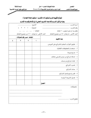 ‫א‬‫א‬                                                    ١٠١‫א‬                                                 ‫א‬
‫א‬‫א‬                                     Power Point‫א‬‫א‬W‫א‬‫א‬‫א‬                                          ‫א‬




                               E‫א‬‫א‬F‫א‬‫א‬‫א‬
                        ‫א‬‫א‬‫א‬‫א‬
                   KKKKKKKKKKKKKKKKKKKKKKKKKKKKKKKKKKKKW‫א‬KKKKKKKKKKKKKKKKKKKKKKKKKKKKKKKKKKKKKKKKKKKKKKKKKKKKKKKKKKKKKKKKKKKKKKKKW‫א‬‫א‬
                  ٤٣٢١W‫א‬KKKKKKKKKKKKKKKKKKKKKKKKKKKKKKKKKKKKKKKKKKKKKKKKKKKKKKKKKKKKKKKKKKKKKKKKKW‫א‬
           KKKKKKKKKKKKKKKKKKKKKKKKW‫א‬K١٠
                    K‫א‬٪١٠٠W‫א‬‫א‬                                                   K‫א‬٪٨٠W‫א‬‫א‬
              E‫א‬F‫א‬
                                                                                                                             ‫א‬
   ٤                    ٣                    ٢                    ١
                                                                                                  K‫א‬‫א‬‫א‬‫א‬‫א‬ K١
                                                                                                                           K‫א‬‫א‬‫א‬‫ א‬K٢
                                                                                                                                                     K‫א‬ K٣
                                                                                                           K‫א‬ K٤
                                                                                                                                      K‫א‬ K٥
                                                                                                                                                    K‫א‬‫א‬ K٦
                                                                                                                                                    K‫א‬‫א‬ K٧
                                                                                                                                  K‫א‬‫א‬ K٨
                                                                                                                                      K‫א‬‫א‬ K٩

                                                                                        ‫א‬
                                                                                                                                                             W
KKKKKKKKKKKKKKKKKKKKKKKKKKKKKKKKKKKKKKKKKKKKKKKKKKKKKKKKKKKKKKKKKKKKKKKKKKKKKKKKKKKKKKKKKKKKKKKKKKKKKKKKKKKKKKKKKKKKKKKKKKKKKKKKKKKKKKKKKKKKKKKKKK
KKKKKKKKKKKKKKKKKKKKKKKKKKKKKKKKKKKKKKKKKKKKKKKKKKKKKKKKKKKKKKKKKKKKKKKKKKKKKKKKKKKKKKKKKKKKKKKKKKKKKKKKKKKKKKKKKKKKKKKKKKKKKKKKKKKKKKKKKKKKKKKKKKK
KKKKKKKKKKKKKKKKKKKKKKKKKKKKKKKKKKKKKKKKKKKKKKKKKKKKKKKKKKKKKKKKKKKKKKKKKKKKKKKKKKKKKKKKKKKKKKKKKKKKKKKKKKKKKKKKKKKKKKKKKKKKKKKKKKKKKKKKKKKKKKKKK
                                                                                                                                   KKKKKKKKKKKKKKKKKKKKKKKKKKKKKW‫א‬




                                                                                         - ٤٧ -
 