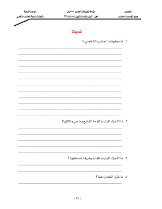 ‫א‬‫א‬                                             ١٠١‫א‬                                                ‫א‬
   ‫א‬‫א‬‫א‬                                   Windows‫א‬W‫א‬‫א‬                                          ‫א‬




                                                                        

                                                                                       ‫؟‬‫א‬‫א‬ K١
 KKKKKKKKKKKKKKKKKKKKKKKKKKKKKKKKKKKKKKKKKKKKKKKKKKKKKKKKKKKKKKKKKKKKKKKKKKKKKKKKKKKKKKKKKKKKKKKKKKKKKKKKKKKKKKKKKKKKKKKKKKKKKKKKKKKKKKKKKKKKKK
 KKKKKKKKKKKKKKKKKKKKKKKKKKKKKKKKKKKKKKKKKKKKKKKKKKKKKKKKKKKKKKKKKKKKKKKKKKKKKKKKKKKKKKKKKKKKKKKKKKKKKKKKKKKKKKKKKKKKKKKKKKKKKKKKKKKKKKKKKKKKKK
 KKKKKKKKKKKKKKKKKKKKKKKKKKKKKKKKKKKKKKKKKKKKKKKKKKKKKKKKKKKKKKKKKKKKKKKKKKKKKKKKKKKKKKKKKKKKKKKKKKKKKKKKKKKKKKKKKKKKKKKKKKKKKKKKKKKKKKKKKKKKKK
 KKKKKKKKKKKKKKKKKKKKKKKKKKKKKKKKKKKKKKKKKKKKKKKKKKKKKKKKKKKKKKKKKKKKKKKKKKKKKKKKKKKKKKKKKKKKKKKKKKKKKKKKKKKKKKKKKKKKKKKKKKKKKKKKKKKKKKKKKKKKKK
 KKKKKKKKKKKKKKKKKKKKKKKKKKKKKKKKKKKKKKKKKKKKKKKKKKKKKKKKKKKKKKKKKKKKKKKKKKKKKKKKKKKKKKKKKKKKKKKKKKKKKKKKKKKKKKKKKKKKKKKKKKKKKKKKKKKKKKKKKKKKKK
 KKKKKKKKKKKKKKKKKKKKKKKKKKKKKKKKKKKKKKKKKKKKKKKKKKKKKKKKKKKKKKKKKKKKKKKKKKKKKKKKKKKKKKKKKKKKKKKKKKKKKKKKKKKKKKKKKKKKKKKKKKKKKKKKKKKKKKKKKKKKKK
 KKKKKKKKKKKKKKKKKKKKKKKKKKKKKKKKKKKKKKKKKKKKKKKKKKKKKKKKKKKKKKKKKKKKKKKKKKKKKKKKKKKKKKKKKKKKKKKKKKKKKKKKKKKKKKKKKKKKKKKKKKKKKKKKKKKKKKKKKKKKKK
 KKKKKKKKKKKKKKKKKKKKKKKKKKKKKKKKKKKKKKKKKKKKKKKKKKKKKKKKKKKKKKKKKKKKKKKKKKKKKKKKKKKKKKKKKKKKKKKKKKKKKKKKKKKKKKKKKKKKKKKKKKKKKKKKKKKKKKKKKKKKKK
 KKKKKKKKKKKKKKKKKKKKKKKKKKKKKKKKKKKKKKKKKKKKKKKKKKKKKKKKKKKKKKKKKKKKKKKKKKKKKKKKKKKKKKKKKKKKKKKKKKKKKKKKKKKKKKKKKKKKKKKKKKKKKKKKKKKKKKKKKKKKKK
 KKKKKKKKKKKKKKKKKKKKKKKKKKKKKKKKKKKKKKKKKKKKKKKKKKKKKKKKKKKKKKKKKKKKKKKKKKKKKKKKKKKKKKKKKKKKKKKKKKKKKKKKKKKKKKKKKKKKKKKKKKKKKKKKKKKKKKKKKKKKKK
 KKKKKKKKKKKKKKKKKKKKKKKKKKKKKKKKKKKKKKKKKKKKKKKKKKKKKKKKKKKKKKKKKKKKKKKKKKKKKKKKKKKKKKKKKKKKKKKKKKKKKKKKKKKKKKKKKKKKKKKKKKKKKKKKKKKKKKKKKKKKKK
 KKKKKKKKKKKKKKKKKKKKKKKKKKKKKKKKKKKKKKKKKKKKKKKKKKKKKKKKKKKKKKKKKKKKKKKKKKKKKKKKKKKKKKKKKKKKKKKKKKKKKKKKKKKKKKKKKKKKKKKKKKKKKKKKKKKKKKKKKKKKKK
                                                          ‫؟‬‫א‬‫א‬‫א‬‫א‬ K٢
 KKKKKKKKKKKKKKKKKKKKKKKKKKKKKKKKKKKKKKKKKKKKKKKKKKKKKKKKKKKKKKKKKKKKKKKKKKKKKKKKKKKKKKKKKKKKKKKKKKKKKKKKKKKKKKKKKKKKKKKKKKKKKKKKKKKKKKKKKKKKKK
 KKKKKKKKKKKKKKKKKKKKKKKKKKKKKKKKKKKKKKKKKKKKKKKKKKKKKKKKKKKKKKKKKKKKKKKKKKKKKKKKKKKKKKKKKKKKKKKKKKKKKKKKKKKKKKKKKKKKKKKKKKKKKKKKKKKKKKKKKKKKKK
 KKKKKKKKKKKKKKKKKKKKKKKKKKKKKKKKKKKKKKKKKKKKKKKKKKKKKKKKKKKKKKKKKKKKKKKKKKKKKKKKKKKKKKKKKKKKKKKKKKKKKKKKKKKKKKKKKKKKKKKKKKKKKKKKKKKKKKKKKKKKKK
 KKKKKKKKKKKKKKKKKKKKKKKKKKKKKKKKKKKKKKKKKKKKKKKKKKKKKKKKKKKKKKKKKKKKKKKKKKKKKKKKKKKKKKKKKKKKKKKKKKKKKKKKKKKKKKKKKKKKKKKKKKKKKKKKKKKKKKKKKKKKKK
 KKKKKKKKKKKKKKKKKKKKKKKKKKKKKKKKKKKKKKKKKKKKKKKKKKKKKKKKKKKKKKKKKKKKKKKKKKKKKKKKKKKKKKKKKKKKKKKKKKKKKKKKKKKKKKKKKKKKKKKKKKKKKKKKKKKKKKKKKKKKKK
                                                                   ‫؟‬‫א‬‫א‬‫א‬ K٣
 KKKKKKKKKKKKKKKKKKKKKKKKKKKKKKKKKKKKKKKKKKKKKKKKKKKKKKKKKKKKKKKKKKKKKKKKKKKKKKKKKKKKKKKKKKKKKKKKKKKKKKKKKKKKKKKKKKKKKKKKKKKKKKKKKKKKKKKKKKKKKK
 KKKKKKKKKKKKKKKKKKKKKKKKKKKKKKKKKKKKKKKKKKKKKKKKKKKKKKKKKKKKKKKKKKKKKKKKKKKKKKKKKKKKKKKKKKKKKKKKKKKKKKKKKKKKKKKKKKKKKKKKKKKKKKKKKKKKKKKKKKKKKK
                                                                                                         ‫؟‬‫א‬ K٤
 KKKKKKKKKKKKKKKKKKKKKKKKKKKKKKKKKKKKKKKKKKKKKKKKKKKKKKKKKKKKKKKKKKKKKKKKKKKKKKKKKKKKKKKKKKKKKKKKKKKKKKKKKKKKKKKKKKKKKKKKKKKKKKKKKKKKKKKKKKKKKK


                                                                                - ٣٤ -
 