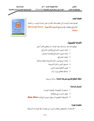 ‫א‬‫א‬‫א‬                           ١٠١‫א‬                    ‫א‬
‫א‬‫א‬‫א‬      Power Point‫א‬‫א‬W‫א‬‫א‬‫א‬       ‫א‬




                                                                                                  W‫א‬‫א‬
                               ،‫א‬‫א‬
                                Microsoft Power ‫א‬‫א‬‫א‬‫א‬
                                                           
                                                                                                    KPoint
                                                                                                         
                                                                                                               
                                                                                             W‫א‬‫א‬‫א‬
                                          W‫א‬‫א‬‫א‬
                                                    K‫א‬‫א‬‫א‬‫א‬ K١
                                                     K‫א‬‫א‬ K٢
                                                                                K‫א‬‫א‬ K٣
                                             K‫א‬‫א‬ K٤
                                                                K‫א‬‫א‬‫א‬ K٥
                                                                    K‫א‬‫א‬ K٦
                                                                     K K٧
                                                                                                               
                                                         KW‫א‬‫א‬‫א‬
                                                                                                              
                                                                                               W‫א‬‫א‬
                                                       K‫א‬‫א‬‫א‬‫ א‬K١
                                                                    K K٢
                               KData Show‫א‬‫א‬‫ א‬K٣
                                                                                                              
                                                                                                 W‫א‬
                              K‫א‬‫א‬‫א‬‫א‬‫א‬‫א‬‫א‬

                                                       - ٤٨ -
 
