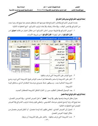 ‫א‬‫א‬‫א‬                          ١٠١‫א‬                  ‫א‬
  ‫א‬‫א‬‫א‬      Power Point‫א‬‫א‬W‫א‬‫א‬‫א‬     ‫א‬




                                                     ‫א‬‫א‬‫א‬‫א‬
‫א‬‫א‬‫א‬‫א‬
   W‫א‬‫א‬‫א‬‫א‬،‫א‬‫א‬،‫א‬‫א‬‫א‬
‫א‬E‫א‬‫א‬F‫א‬‫א‬‫ א‬K١
      
                               K‫א‬‫א‬E‫א‬‫א‬F‫א‬‫א‬‫א‬
                                                                                                              
                                                                                                              
                                                                                                              
                                                                                                              
                                                                                                              
                                                                                                              
                                                                                                              
                                                                                                              
                                                                                                              
                                                                                                              
                                               K‫א‬‫א‬‫א‬ K٢
‫א‬‫א‬‫א‬‫א‬‫א‬‫א‬‫ א‬K٣
               
‫א‬‫א‬،‫א‬‫א‬
                                                                                      K‫א‬
        K‫א‬‫א‬‫א‬‫א‬‫א‬ K٤
                                                                                ‫א‬‫א‬
،‫א‬‫א‬،‫א‬‫א‬‫א‬??‫א‬
                
‫א‬‫א‬‫א‬،‫א‬
                                                                             W‫א‬‫א‬‫א‬‫א‬‫א‬
‫א‬،،‫א‬‫א‬ K١
                                                                  K‫א‬‫א‬
                  K‫א‬،‫א‬‫א‬ K٢
                                                        - ٤٩ -
 