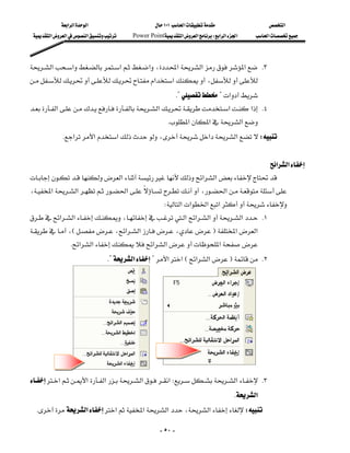 ‫א‬‫א‬‫א‬                        ١٠١‫א‬                      ‫א‬
 ‫א‬‫א‬‫א‬    Power Point‫א‬‫א‬W‫א‬‫א‬‫א‬     ‫א‬



‫א‬‫א‬‫א‬‫א‬،‫א‬‫א‬‫א‬ K٣
‫א‬‫א‬،
                                                          K??‫א‬
‫א‬‫א‬‫א‬‫א‬ K٤
                        
                                                      K‫א‬‫א‬‫א‬
          K‫א‬‫א‬‫א‬،‫א‬‫א‬W
                                                                                                     
                                                                               ‫א‬‫א‬
‫א‬‫א‬‫א‬
،‫א‬‫א‬‫א‬،‫א‬
           
                                                     W‫א‬‫א‬‫א‬‫א‬
‫א‬‫א‬،‫א‬‫א‬‫א‬‫א‬ K١
،E،‫א‬‫א‬،F‫א‬‫א‬
               K‫א‬‫א‬‫א‬‫א‬‫א‬
                                  K?‫א‬?‫א‬‫א‬E‫א‬‫א‬F K٢
                                                                                                              
                                                                                                              
                                                                                                              
                                                                                                              
                                                                                                              
                                                                                                              
                                                                                                              
                                                                                                              
‫א‬‫א‬‫א‬‫א‬‫א‬W‫א‬ K٣
                                                                                      K‫א‬
 K‫א‬‫א‬‫א‬‫א‬،‫א‬W

                                                     - ٥٠ -
 