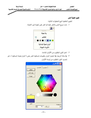 ‫א‬‫א‬‫א‬                        ١٠١‫א‬                  ‫א‬
 ‫א‬‫א‬‫א‬    Power Point‫א‬‫א‬W‫א‬‫א‬‫א‬   ‫א‬




                                                                                          ‫א‬
                                                               W‫א‬‫א‬‫א‬‫א‬‫א‬
                                K‫א‬‫א‬‫א‬ K١
                                                                                                          
                                                                                                          
                                                                                                          
                                                                                                          
                                                                                                          
                                                                                                          
                                                                                                          
                                                   K‫א‬‫א‬‫א‬‫א‬‫א‬‫ א‬K٢
KKE‫א‬F‫א‬‫א‬‫א‬‫א‬ K٣
                                                              
                                                     K‫א‬‫א‬‫א‬‫א‬
                                                                                                          
                                                                                                          
                                                                                                          
                                                                                                          
                                                                                                          
                                                                                                          
                                                                                                          
                                                                                                          
                                                                                                          
                                                                                                          
                                                                                                          
                                                                                                          
                                                                                                          


                                                     - ٥٤ -
 