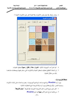 ‫א‬‫א‬‫א‬                       ١٠١‫א‬                ‫א‬
 ‫א‬‫א‬‫א‬   Power Point‫א‬‫א‬W‫א‬‫א‬‫א‬   ‫א‬



              WE‫א‬‫א‬F‫א‬K‫א‬‫א‬‫א‬ K٤
                                                                                                        
                                                                                                        
                                                                                                        
                                                                                                        
                                                                                                        
                                                                                                        
                                                                                                        
                                                                                                        
                                                                                                        
                                                                                                        
                                                                                                        
                                                                                                        
                                                                                                        
                                                                                                        
                                                                                                        
                                                                                                        

            KW‫א‬‫א‬‫א‬ K٥
‫א‬‫א‬‫א‬‫א‬‫א‬ K٦
              
                                                                    K‫א‬
                                                                                                        
                                                                           W
‫א‬،‫א‬WordArt
                         W‫א‬‫א‬‫א‬‫א‬‫א‬‫א‬،
             K?‫א‬?‫א‬‫א‬‫א‬‫א‬‫ א‬K١
                                    KWordArt‫א‬‫א‬‫א‬‫א‬ K٢
                                                    - ٥٥ -
 