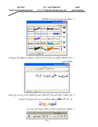 ‫א‬‫א‬‫א‬                        ١٠١‫א‬                     ‫א‬
 ‫א‬‫א‬‫א‬    Power Point‫א‬‫א‬W‫א‬‫א‬‫א‬      ‫א‬



                                                W‫א‬ K٣




                         
E‫א‬F‫א‬‫א‬‫א‬‫א‬‫א‬‫ א‬K٤
                                                                                  KK‫א‬




                   
‫א‬‫א‬‫א‬‫א‬‫א‬E‫א‬F‫ א‬K٥
           KK‫א‬‫א‬‫א‬‫א‬‫א‬‫א‬


                                        
                            K‫א‬‫א‬ K٦



                       
                                                     - ٥٦ -
 