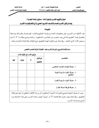 ‫א‬‫א‬                             ١٠١‫א‬                        ‫א‬
‫א‬‫א‬‫א‬                    Windows‫א‬W‫א‬‫א‬                    ‫א‬




                             E‫א‬‫א‬F‫א‬‫א‬
                  ‫א‬‫א‬‫א‬‫א‬

                                                        
‫א‬‫א‬،‫א‬‫א‬‫א‬‫א‬‫א‬
                                 
E      F ،‫א‬‫א‬‫א‬‫א‬‫א‬‫א‬
                  
K‫א‬‫א‬‫א‬‫א‬،‫א‬‫א‬‫א‬


                      ‫א‬‫א‬‫א‬W‫א‬‫א‬‫א‬‫א‬‫א‬

             E‫א‬‫א‬F‫א‬‫א‬
                                                                           ‫א‬
                     
                                             

                                                                 .‫١. ﻣﻌﺮﻓﺔ ﻣﻜﻮﻧﺎت اﻟﺤﺎﺳﺐ اﻟﺸﺨﺼﻲ‬

                                                                         ‫٢. ﻣﻌﺮﻓﺔ اﻷﺟﺰاء اﻟﺮﺋﻴﺴﺔ ﻟﻠﻮﺣﺔ‬
                                                                                       .‫اﻟﻤﻔﺎﺗﻴﺢ‬

                                                                    .‫٣. ﻣﻌﺮﻓﺔ اﻷﺟﺰاء اﻟﺮﺋﻴﺴﺔ ﻟﻠﻔﺎرة‬


                                                                       .‫٤. ﻣﻌﺮﻓﺔ ﻃﺮﻳﻘﺔ إﻣﺴﺎك اﻟﻔﺎرة‬

 ‫א‬‫א‬‫א‬E‫א‬F‫א‬‫א‬‫א‬
  ‫א‬‫א‬‫א‬????‫א‬،
                                                                                            K‫א‬




                                                         - ٣٥ -
 