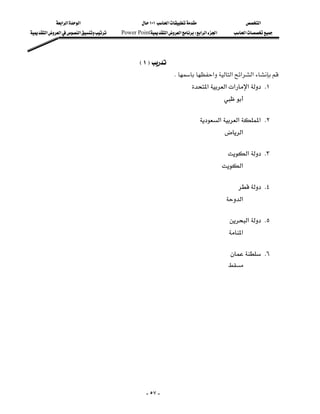 ‫א‬‫א‬‫א‬                       ١٠١‫א‬                              ‫א‬
‫א‬‫א‬‫א‬   Power Point‫א‬‫א‬W‫א‬‫א‬‫א‬              ‫א‬




                                              E١F
                                                               K‫א‬‫א‬‫א‬‫א‬
                                                                       ‫א‬‫א‬‫א‬‫א‬ K١
                                                                                               

                                                                                ‫א‬‫א‬‫ א‬K٢
                                                                                         ‫א‬

                                                                                             ‫א‬ K٣
                                                                                         ‫א‬

                                                                                                    K٤
                                                                                                ‫א‬

                                                                                                 ‫א‬ K٥
                                                                                                 ‫א‬

                                                                                                  K٦
                                                                                                 

                                                                                                                    




                                                   - ٥٧ -
 