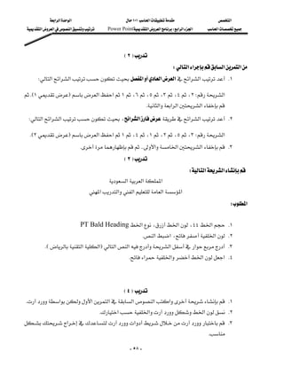 ‫א‬‫א‬‫א‬                          ١٠١‫א‬                   ‫א‬
  ‫א‬‫א‬‫א‬      Power Point‫א‬‫א‬W‫א‬‫א‬‫א‬     ‫א‬




                                                   E٢F
                                                                              W‫א‬‫א‬‫א‬‫א‬
     W‫א‬‫א‬‫א‬‫א‬‫א‬‫א‬‫א‬‫א‬ K١

 KE١F‫א‬‫א‬١،٦،٥،٣،٤،٢W‫א‬
                                                               K‫א‬‫א‬‫א‬‫א‬
 W‫א‬‫א‬‫א‬،‫א‬‫א‬‫א‬‫א‬ K٢

  KE٢F‫א‬‫א‬١،٤،١،٢،٥،٣W‫א‬
                                KKK‫א‬‫א‬‫א‬ K٣
                                                   E٣F
                                                                                      W‫א‬‫א‬
                                            ‫א‬‫א‬‫א‬
                                    ‫א‬‫א‬‫א‬‫א‬‫א‬
                                                                                                        W‫א‬
                                                                                                             
                                PT Bald Heading‫א‬،‫א‬،٤٤‫א‬ K١
                                                             K‫א‬‫א‬،‫א‬ K٢
         KE‫א‬‫א‬F‫א‬‫א‬‫א‬‫א‬ K٣
                                                     K‫א‬‫א‬‫א‬‫ א‬K٤
                                                                                                               
                                                                                                               
                                        E٤F
 K‫א‬‫א‬‫א‬‫א‬‫א‬‫א‬ K١
                                        K‫א‬‫א‬‫א‬ K٢
 ‫א‬‫א‬ K٣
                                                                                               K

                                                        - ٥٨ -
 