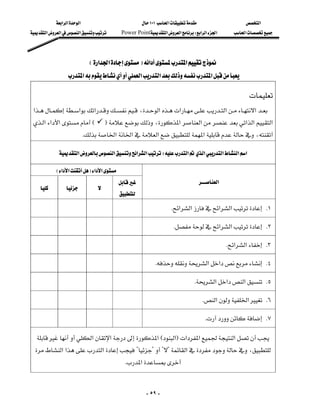 ‫א‬‫א‬‫א‬                            ١٠١‫א‬                     ‫א‬
‫א‬‫א‬‫א‬         Power Point‫א‬‫א‬W‫א‬‫א‬‫א‬        ‫א‬




                                E‫א‬‫א‬F‫א‬‫א‬
                 ‫א‬‫א‬‫א‬‫א‬

                                                                                                          
‫א‬‫א‬‫א‬،‫א‬‫א‬‫א‬‫א‬
‫א‬‫א‬‫א‬E               F،‫א‬‫א‬‫א‬‫א‬‫א‬
                                           
                       K‫א‬‫א‬‫א‬‫א‬،

              ‫א‬‫א‬‫א‬‫א‬ W‫א‬‫א‬‫א‬‫א‬‫א‬

             E‫א‬‫א‬F‫א‬‫א‬
                                                                          ‫א‬
                        
                                              

                                                                   K‫א‬‫א‬‫א‬‫א‬ K١

                                                                    K‫א‬‫א‬ K٢

                                                                                              K‫א‬‫א‬ K٣

                                                          K‫א‬‫א‬ K٤

                                                                               K‫א‬‫א‬‫א‬ K٥

                                                                                   K‫א‬‫א‬ K٦

                                                                                   K K٧

  ‫א‬‫א‬‫א‬E‫א‬F‫א‬‫א‬‫א‬
 ‫א‬‫א‬‫א‬????‫א‬،
                                              K‫א‬


                                                          - ٥٩ -
 