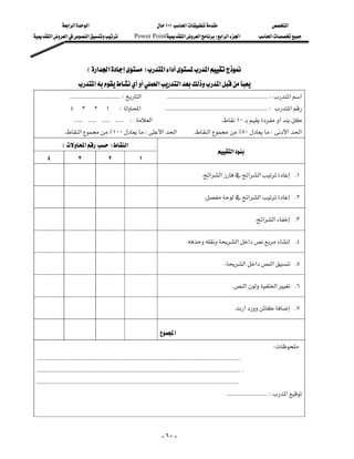 ‫א‬‫א‬‫א‬                                                      ١٠١‫א‬                                            ‫א‬
‫א‬‫א‬‫א‬                                 Power Point‫א‬‫א‬W‫א‬‫א‬‫א‬                                     ‫א‬




                                E‫א‬‫א‬F‫א‬‫א‬‫א‬
                         ‫א‬‫א‬‫א‬‫א‬
                    KKKKKKKKKKKKKKKKKKKKKKKKKKKKKKKKKKKKW‫א‬KKKKKKKKKKKKKKKKKKKKKKKKKKKKKKKKKKKKKKKKKKKKKKKKKKKKKKKKKKKKKKKKKKKKKKKKW‫א‬‫א‬
                  ٤٣٢١W‫א‬KKKKKKKKKKKKKKKKKKKKKKKKKKKKKKKKKKKKKKKKKKKKKKKKKKKKKKKKKKKKKKKKKKKKKKKKKW‫א‬
            KKKKKKKKKKKKKKKKKKKKKKKKW‫א‬K١٠
                    K‫א‬٪١٠٠W‫א‬‫א‬                                                    K‫א‬٪٨٠W‫א‬‫א‬
               E‫א‬F‫א‬
                                                                                                                              ‫א‬
    ٤                    ٣                    ٢                    ١
                                                                            
                                                                                                                       K‫א‬‫א‬‫א‬‫א‬ K١

                                                                            
                                                                                                                         K‫א‬‫א‬ K٢

                                                                            
                                                                                                                                                        K‫א‬‫א‬ K٣

                                                                            
                                                                                                            K‫א‬‫א‬ K٤

                                                                            
                                                                                                                                       K‫א‬‫א‬‫א‬ K٥

                                                                            
                                                                                                                                             K‫א‬‫א‬ K٦

                                                                            
                                                                                                                                               K K٧


                                                                                         ‫א‬
                                                                                                                                                            W
 KKKKKKKKKKKKKKKKKKKKKKKKKKKKKKKKKKKKKKKKKKKKKKKKKKKKKKKKKKKKKKKKKKKKKKKKKKKKKKKKKKKKKKKKKKKKKKKKKKKKKKKKKKKKKKKKKKKKKKKKKKKKKKKKKKKKKKKKKKKKKKKKKK
 KKKKKKKKKKKKKKKKKKKKKKKKKKKKKKKKKKKKKKKKKKKKKKKKKKKKKKKKKKKKKKKKKKKKKKKKKKKKKKKKKKKKKKKKKKKKKKKKKKKKKKKKKKKKKKKKKKKKKKKKKKKKKKKKKKKKKKKKKKKKKKKKKKK
 KKKKKKKKKKKKKKKKKKKKKKKKKKKKKKKKKKKKKKKKKKKKKKKKKKKKKKKKKKKKKKKKKKKKKKKKKKKKKKKKKKKKKKKKKKKKKKKKKKKKKKKKKKKKKKKKKKKKKKKKKKKKKKKKKKKKKKKKKKKKKKKKK
                                                                                                                                    KKKKKKKKKKKKKKKKKKKKKKKKKKKKKW‫א‬




                                                                                          - ٦٠ -
 