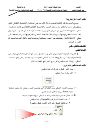 ‫א‬‫א‬                           ١٠١‫א‬                   ‫א‬
 ‫א‬‫א‬‫א‬‫א‬‫א‬‫א‬    Power Point‫א‬‫א‬W‫א‬‫א‬‫א‬     ‫א‬




                                                                                 ‫א‬‫א‬‫א‬
‫א‬‫א‬‫א‬‫א‬‫א‬ ‫א‬‫א‬‫א‬
                                       
‫א‬‫א‬‫א‬‫א‬‫א‬‫ א‬،‫א‬‫א‬ 
                                                                              
‫א‬‫ א‬‫א‬،
                                                            
‫א‬‫א‬‫א‬‫א‬‫א‬‫א‬‫א‬‫א‬‫א‬‫א‬
                                                                      
‫א‬‫א‬‫א‬‫א‬ Back space
                                                
                                                                                         K‫א‬‫א‬
                                                                                          ‫א‬
                                                                                            W‫א‬‫א‬‫א‬
‫א‬‫א‬‫א‬‫א‬‫א‬‫א‬
‫א‬‫א‬‫א‬‫א‬‫א‬‫א‬‫א‬‫א‬،
                                                                        
                                  W‫א‬‫א‬‫א‬‫א‬‫א‬‫א‬‫א‬،‫א‬
                                                                      W‫א‬‫א‬‫א‬
                                              K‫א‬‫א‬‫א‬ K١
                                                                       K‫א‬‫ א‬K٢
                                                                                                              
                                                                                                              
                                                                                                              
،‫א‬‫א‬‫א‬‫א‬‫א‬‫א‬‫א‬ K٣
                                          
                                               K‫א‬Enter
                   W‫א‬‫א‬‫א‬‫א‬‫א‬‫א‬‫א‬‫א‬‫א‬
                               K‫א‬‫א‬‫א‬ K١
                                  KE‫א‬F‫א‬‫א‬ K٢
                                                                                                              
                                                                                                              



                                                       - ٦٥ -
 