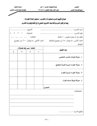 ‫א‬‫א‬                                              ١٠١‫א‬                                                    ‫א‬
‫א‬‫א‬‫א‬                                    Windows‫א‬W‫א‬‫א‬                                            ‫א‬




                                 E‫א‬‫א‬F‫א‬‫א‬‫א‬
                          ‫א‬‫א‬‫א‬‫א‬

 KKKKKKKKKKKKKKKKKKKKKKKKKKKKKKKKKKKKW‫א‬KKKKKKKKKKKKKKKKKKKKKKKKKKKKKKKKKKKKKKKKKKKKKKKKKKKKKKKKKKKKKKKKKKKKKKKKW‫א‬‫א‬
٤٣٢١W‫א‬KKKKKKKKKKKKKKKKKKKKKKKKKKKKKKKKKKKKKKKKKKKKKKKKKKKKKKKKKKKKKKKKKKKKKKKKKW‫א‬
KKKKKKKKKKKKKKKKKKKKKKKKW‫א‬K١٠
        ٪١٠٠W‫א‬‫א‬                                              K‫א‬٪٨٠W‫א‬‫א‬
                                                                                                                                                        K‫א‬
              E‫א‬F‫א‬
                                                                                                             ‫א‬
   ٤                 ٣                 ٢                 ١

                                                                                                           .‫١. ﻣﻌﺮﻓﺔ ﻣﻜﻮﻧﺎت اﻟﺤﺎﺳﺐ اﻟﺸﺨﺼﻲ‬


                                                                                                   .‫٢. ﻣﻌﺮﻓﺔ اﻷﺟﺰاء اﻟﺮﺋﻴﺴﺔ ﻟﻠﻮﺣﺔ اﻟﻤﻔﺎﺗﻴﺢ‬


                                                                                                                .‫٣. ﻣﻌﺮﻓﺔ اﻷﺟﺰاء اﻟﺮﺋﻴﺴﺔ ﻟﻠﻔﺎرة‬


                                                                                                                    .‫٤. ﻣﻌﺮﻓﺔ ﻃﺮﻳﻘﺔ إﻣﺴﺎك اﻟﻔﺎرة‬

                                                                         ‫اﻟﻤﺠﻤﻮع‬
                                                                                                                                            W
KKKKKKKKKKKKKKKKKKKKKKKKKKKKKKKKKKKKKKKKKKKKKKKKKKKKKKKKKKKKKKKKKKKKKKKKKKKKKKKKKKKKKKKKKKKKKKKKKKKKKKKKKKKKKKKKKKKKKKKKKKKKKKKKKKKKKKKKKKKKKKKKKK
KKKKKKKKKKKKKKKKKKKKKKKKKKKKKKKKKKKKKKKKKKKKKKKKKKKKKKKKKKKKKKKKKKKKKKKKKKKKKKKKKKKKKKKKKKKKKKKKKKKKKKKKKKKKKKKKKKKKKKKKKKKKKKKKKKKKKKKKKKKKKKKKKK
KKKKKKKKKKKKKKKKKKKKKKKKKKKKKKKKKKKKKKKKKKKKKKKKKKKKKKKKKKKKKKKKKKKKKKKKKKKKKKKKKKKKKKKKKKKKKKKKKKKKKKKKKKKKKKKKKKKKKKKKKKKKKKKKKKKKKKKKKKKKKKKKKK
KKKKKKKKKKKKKKKKKKKKKKKKKKKKKKKKKKKKKKKKKKKKKKKKKKKKKKKKKKKKKKKKKKKKKKKKKKKKKKKKKKKKKKKKKKKKKKKKKKKKKKKKKKKKKKKKKKKKKKKKKKKKKKKKKKKKKKKKKKKKKKKKKK

                                                                                                            KKKKKKKKKKKKKKKKKKKKKKKKKKKKKW‫א‬
                                                                                                                                                              



                                                                              - ٣٦ -
 