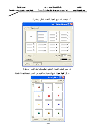 ‫א‬‫א‬                           ١٠١‫א‬                ‫א‬
‫א‬‫א‬‫א‬‫א‬‫א‬‫א‬    Power Point‫א‬‫א‬W‫א‬‫א‬‫א‬   ‫א‬



                                     KE‫א‬F‫א‬‫א‬ K٣
                                                                                                          
                                                                                                          
                                                                                                          
                                                                                                          
                                                                                                          
                                                                                                          
                                                                                                          
                                                                                                          
                                                                                                          
                                                                                                          
                                                                                                          
                                                                                                          
                   KE‫א‬F‫א‬‫א‬‫א‬‫א‬‫א‬‫א‬ K٤
        K‫א‬‫א‬‫א‬‫א‬W‫א‬ •
                                                                                                          
                                                                                                          
                                                                                                          
                                                                                                          
                                                                                                          
                                                                                                          
                                                                                                          
                                                                                                          




                                                      - ٦٦ -
 