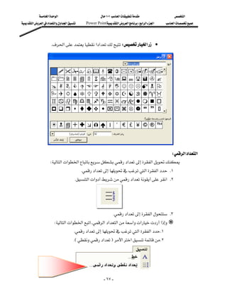 ‫א‬‫א‬                               ١٠١‫א‬                    ‫א‬
‫א‬‫א‬‫א‬‫א‬‫א‬‫א‬        Power Point‫א‬‫א‬W‫א‬‫א‬‫א‬       ‫א‬




                     K‫א‬‫א‬‫א‬W‫א‬ •
                                                                                           
                                                                                           
                                                                                           
                                                                                           
                                                                                           
                                                                                           
                                                                                           
                                                                                           
                                                                                           
                                                                                           
                                                                                           
                                                                                                

                                                                                W‫א‬‫א‬‫א‬
                  W‫א‬‫א‬‫א‬‫א‬ ‫א‬
                                           K‫א‬‫א‬‫א‬ K١
                                      K‫א‬‫א‬‫א‬‫ א‬K٢
                                                                                                                  
                                                                                                                  
                                                                                                                  
                                                                K‫א‬‫א‬ K٣
                    W‫א‬‫א‬‫א‬‫א‬KK‫א‬‫א‬‫א‬‫א‬‫א‬‫א‬
                                   K‫א‬‫א‬‫א‬ K١
                                     KE‫א‬F‫א‬‫א‬ K٢
                                                                                                                  
                                                                                                                  


                                                          - ٦٧ -
 