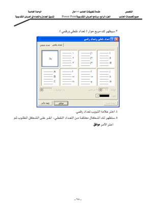 ‫א‬‫א‬                            ١٠١‫א‬                ‫א‬
 ‫א‬‫א‬‫א‬‫א‬‫א‬‫א‬     Power Point‫א‬‫א‬W‫א‬‫א‬‫א‬   ‫א‬



                                           KE‫א‬F‫א‬ K٣
                                                                                                            
                                                                                                            
                                                                                                            
                                                                                                            
                                                                                                            
                                                                                                            
                                                                                                            
                                                                                                            
                                                                                                            
                                                                                                            
                                                                                                            
                                                                                                            
                                                       K‫א‬‫א‬‫ א‬K٤
‫א‬‫א‬‫א‬،‫א‬‫א‬‫א‬  K٥
                                                            
                                                                       K‫א‬‫א‬‫א‬




                                                        - ٦٨ -
 