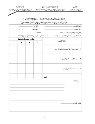 ‫א‬‫א‬                                                        ١٠١‫א‬                                            ‫א‬
‫א‬‫א‬‫א‬‫א‬‫א‬‫א‬                               Power Point‫א‬‫א‬W‫א‬‫א‬‫א‬                                    ‫א‬




                                E‫א‬‫א‬F‫א‬‫א‬‫א‬
                         ‫א‬‫א‬‫א‬‫א‬
                    KKKKKKKKKKKKKKKKKKKKKKKKKKKKKKKKKKKKW‫א‬KKKKKKKKKKKKKKKKKKKKKKKKKKKKKKKKKKKKKKKKKKKKKKKKKKKKKKKKKKKKKKKKKKKKKKKKW‫א‬‫א‬
                  ٤٣٢١W‫א‬KKKKKKKKKKKKKKKKKKKKKKKKKKKKKKKKKKKKKKKKKKKKKKKKKKKKKKKKKKKKKKKKKKKKKKKKKW‫א‬
            KKKKKKKKKKKKKKKKKKKKKKKKW‫א‬K١٠
                    K‫א‬٪١٠٠W‫א‬‫א‬                                                    K‫א‬٪٨٠W‫א‬‫א‬
               E‫א‬F‫א‬
                                                                                                                              ‫א‬
    ٤                    ٣                    ٢                    ١
                                                                            
                                                                                                                    K‫א‬‫א‬ K١


                                                                            
                                                                                                                                  K‫א‬‫א‬‫א‬ K٢


                                                                            
                                                                                                                                        K‫א‬ K٣



                                                                                         ‫א‬
                                                                                                                                                            W
 KKKKKKKKKKKKKKKKKKKKKKKKKKKKKKKKKKKKKKKKKKKKKKKKKKKKKKKKKKKKKKKKKKKKKKKKKKKKKKKKKKKKKKKKKKKKKKKKKKKKKKKKKKKKKKKKKKKKKKKKKKKKKKKKKKKKKKKKKKKKKKKKKK
 KKKKKKKKKKKKKKKKKKKKKKKKKKKKKKKKKKKKKKKKKKKKKKKKKKKKKKKKKKKKKKKKKKKKKKKKKKKKKKKKKKKKKKKKKKKKKKKKKKKKKKKKKKKKKKKKKKKKKKKKKKKKKKKKKKKKKKKKKKKKKKKKKKK
 KKKKKKKKKKKKKKKKKKKKKKKKKKKKKKKKKKKKKKKKKKKKKKKKKKKKKKKKKKKKKKKKKKKKKKKKKKKKKKKKKKKKKKKKKKKKKKKKKKKKKKKKKKKKKKKKKKKKKKKKKKKKKKKKKKKKKKKKKKKKKKKKK
 KKKKKKKKKKKKKKKKKKKKKKKKKKKKKKKKKKKKKKKKKKKKKKKKKKKKKKKKKKKKKKKKKKKKKKKKKKKKKKKKKKKKKKKKKKKKKKKKKKKKKKKKKKKKKKKKKKKKKKKKKKKKKKKKKKKKKKKKKKKKKKKKK
 KKKKKKKKKKKKKKKKKKKKKKKKKKKKKKKKKKKKKKKKKKKKKKKKKKKKKKKKKKKKKKKKKKKKKKKKKKKKKKKKKKKKKKKKKKKKKKKKKKKKKKKKKKKKKKKKKKKKKKKKKKKKKKKKKKKKKKKKKKKKKKKKK
 KKKKKKKKKKKKKKKKKKKKKKKKKKKKKKKKKKKKKKKKKKKKKKKKKKKKKKKKKKKKKKKKKKKKKKKKKKKKKKKKKKKKKKKKKKKKKKKKKKKKKKKKKKKKKKKKKKKKKKKKKKKKKKKKKKKKKKKKKKKKKKKKK
                                                                                                                                    KKKKKKKKKKKKKKKKKKKKKKKKKKKKKW‫א‬




                                                                                          - ٧١ -
 