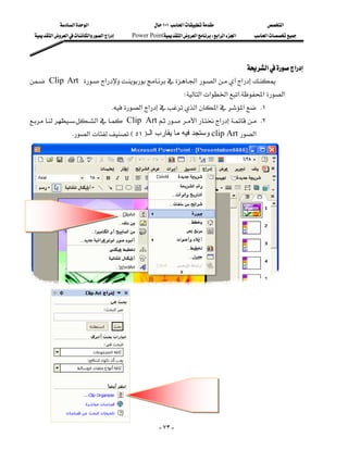 ‫א‬‫א‬                         ١٠١‫א‬                ‫א‬
  ‫א‬‫א‬‫א‬‫א‬‫א‬   Power Point‫א‬‫א‬W‫א‬‫א‬‫א‬   ‫א‬




                                                                          ‫א‬‫א‬
Clip Art ‫א‬‫א‬‫א‬‫א‬
                                                       
                                                                 W‫א‬‫א‬‫א‬‫א‬K‫א‬‫א‬
                                    K‫א‬‫א‬‫א‬‫א‬‫א‬ K١
K‫א‬ Clip Art‫א‬‫א‬ K٢
                                                                   
                K‫א‬E٥١F‫ وﺳﺘﺠﺪ ﻓﻴﻪ ﻣﺎ ﻳﻘﺎرب اﻟـ‬clip Art‫א‬
                                                                                                           
                                                                                                           
                                                                                                           
                                                                                                           
                                                                                                           
                                                                                                           
                                                                                                           
                                                                                                           
                                                                                                           
                                                                                                           
                                                                                                           
                                                                                                           
                                                                                                           
                                                                                                           
                                                                                                           
                                                                                                           
                                                                                                           
                                                                                                           
                                                                                                           
                                                                                                           
                                                                                                           
                                                       - ٧٣ -
 