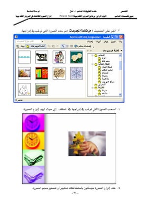 ‫א‬‫א‬                         ١٠١‫א‬                ‫א‬
‫א‬‫א‬‫א‬‫א‬‫א‬   Power Point‫א‬‫א‬W‫א‬‫א‬‫א‬   ‫א‬




   K‫א‬‫א‬‫א‬E‫א‬F‫א‬‫ א‬K٣
                                                                                                            
                                                                                                            
                                                                                                            
                                                                                                            
                                                                                                            
                                                                                                            
                                                                                                            
                                                                                                            
                                                                                                            
                                                                                                            
                                                                                                            
                                                                                                            
    K‫א‬‫א‬،‫א‬‫א‬‫א‬‫א‬‫ א‬K٤
                                                                                                            
                                                                                                            
                                                                                                            
                                                                                                            
                                                                                                            
                                                                                                            
                                                                                                            

                                                                                                        
                                                                                                            
                                                                                                            
                                                                                                            
              K‫א‬‫א‬‫א‬ K٥
                                                     - ٧٤ -
 