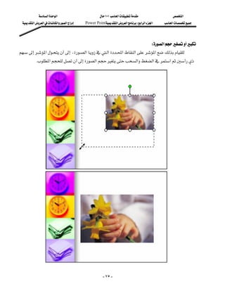 ‫א‬‫א‬                         ١٠١‫א‬                ‫א‬
  ‫א‬‫א‬‫א‬‫א‬‫א‬   Power Point‫א‬‫א‬W‫א‬‫א‬‫א‬   ‫א‬




                                                                      W‫א‬
‫א‬،‫א‬‫א‬‫א‬‫א‬‫א‬
                                                                       
         K‫א‬‫א‬‫א‬‫א‬‫א‬
                                                                                                 
                                                                                                 
                                                                                                 
                                                                                                 
                                                                                                 
                                                                                                 
                                                                                                 
                                                                                                 
                                                                                                 
                                                                                                 
                                                                                                 
                                                                                                 
                                                                                                 
                                                                                                 
                                                                                                 
                                                                                                 
                                                                                                 
                                                                                                           




                                                       - ٧٥ -
 