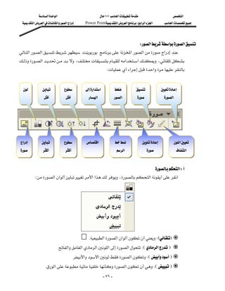 ‫א‬‫א‬                               ١٠١‫א‬                          ‫א‬
  ‫א‬‫א‬‫א‬‫א‬‫א‬       Power Point‫א‬‫א‬W‫א‬‫א‬‫א‬              ‫א‬




                                                                  W‫א‬‫א‬‫א‬
‫א‬‫א‬ ‫א‬‫א‬‫א‬
‫א‬،‫א‬‫א‬ ،
                             
                                                                W‫א‬‫א‬
                                                                                                                 

  
                                                                                                                 
                                    ‫א‬‫א‬                                       
                                            ‫א‬                ‫א‬                         ‫א‬
                                                                                                                 
                                                                                                                 
                                                                                                                 
                                                                                                                 
                                                                                                                 
‫א‬                               ‫א‬                                         ‫א‬
                                                                                                                 
                                                             ‫א‬                                      ‫א‬
                                                                                                                 
                                                                                                                     

                                                                        ‫א‬W
          W‫א‬‫א‬‫א‬‫א‬،‫א‬‫א‬
                                                                                                                 
                                                                                                                 
                                                                                                                 
                                                                                                                 
                                                                                                                 
                                                                                                                 
                                                K‫א‬‫א‬‫א‬WEF
                           K‫א‬‫א‬‫א‬‫א‬‫א‬WE‫א‬F
                                         K‫א‬‫א‬‫א‬WEF
               K‫א‬‫א‬WEF
                                                               - ٧٦ -
 