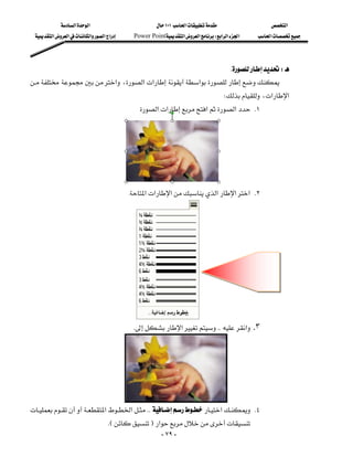 ‫א‬‫א‬                          ١٠١‫א‬                 ‫א‬
  ‫א‬‫א‬‫א‬‫א‬‫א‬    Power Point‫א‬‫א‬W‫א‬‫א‬‫א‬   ‫א‬




                                                              KW
‫א‬،‫א‬‫א‬‫א‬
                                                      
                                                                                  W،‫א‬‫א‬
                                               K‫א‬‫א‬‫א‬‫א‬ K١
                                                                                                            
                                                                                                            
                                                                                                            
                                                                                                            
                                                                                                            
                                            K‫א‬‫א‬‫א‬‫א‬‫א‬‫ א‬K٢
                                                                                                            
                                                                                                            
                                                                                                            
                                                                                                            
                                                                                                            
                                                                                                            
                                                                                                            
                                                                                                            
                                                                                                            
                                             K‫א‬KK‫א‬ .٣
                                                                                                            
                                                                                                            
                                                                                                            
                                                                                                            
                                                                                                            
‫א‬‫א‬KK‫א‬ K٤
                                  KEF‫א‬
                                                        - ٧٩ -
 