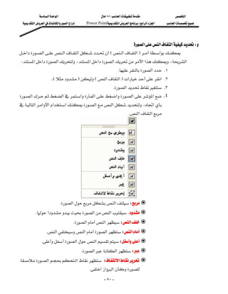 ‫א‬‫א‬                             ١٠١‫א‬                ‫א‬
   ‫א‬‫א‬‫א‬‫א‬‫א‬       Power Point‫א‬‫א‬W‫א‬‫א‬‫א‬   ‫א‬




                                                                  ‫א‬‫א‬‫א‬W
 ‫א‬‫א‬‫א‬‫א‬E‫א‬‫א‬F‫א‬
 W‫א‬‫א‬‫א‬،‫א‬‫א‬‫א‬‫א‬‫א‬،‫א‬
                                                                   K‫א‬ K١
                     KKEFE‫א‬‫א‬F‫א‬‫ א‬K٢
                                                                K‫א‬ K٣
 ‫א‬‫א‬‫א‬‫א‬‫א‬‫א‬‫א‬ .٤
 ‫א‬‫א‬‫א‬‫א‬‫א‬‫א‬‫א‬،‫א‬
                                                             
                                                                              K‫א‬‫א‬
                                                                                                                
                                                                                                                
                                                                                                                
                                                                                                                
                                                                                                                
                                                                                                                
                                                                                                                
                                                                                                                
                                                                                                               
                           K‫א‬‫א‬W
         K‫א‬‫א‬‫א‬K
                                      K‫א‬‫א‬W‫א‬
                 K‫א‬‫א‬‫א‬W‫א‬
              K‫א‬‫א‬W
                                              K‫א‬‫א‬W
 ‫א‬‫א‬W‫א‬
                   
                                                 K‫א‬‫א‬‫א‬
                                                            - ٨٠ -
 