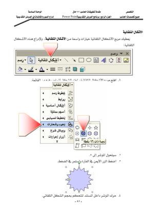 ‫א‬‫א‬                            ١٠١‫א‬                     ‫א‬
  ‫א‬‫א‬‫א‬‫א‬‫א‬      Power Point‫א‬‫א‬W‫א‬‫א‬‫א‬    ‫א‬




                                                                                                 ‫א‬‫א‬
‫א‬‫א‬،‫א‬‫א‬‫א‬‫א‬‫א‬‫א‬ 
                                
                                                                                                 W‫א‬
                                                                                                         
                                                                                                         

                                                                                                     

                 K‫א‬‫א‬‫א‬‫א‬،‫א‬‫א‬‫ א‬K١
                                                                                                                  
                                                                                                                  
                                                                                                                  
                                                                                                                  
                                                                                                                  
                                                                                                                  
                                                                                                                  
                                                                                                                  
                                                                                                                  
                                                                                                                  
                                                                                                                  
                                                                        KH‫א‬      .٢

                                            K‫א‬‫א‬‫א‬‫א‬‫א‬‫א‬             .٣

                                                                                                                  
                                                                                                                  
                                                            
                                                                                                                      

                                                                                                                  
                         K‫א‬‫א‬‫א‬‫א‬‫א‬ K٤
                                                          - ٨١ -
 