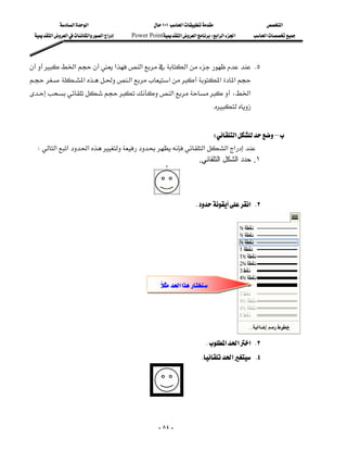 ‫א‬‫א‬                            ١٠١‫א‬                    ‫א‬
  ‫א‬‫א‬‫א‬‫א‬‫א‬   Power Point‫א‬‫א‬W‫א‬‫א‬‫א‬        ‫א‬



‫א‬‫א‬‫א‬‫א‬ K٥
‫א‬‫א‬‫א‬‫א‬‫א‬
                            
‫א‬،‫א‬
 
                                                                                 K
                                                                                                           
                                                               W‫א‬–
 W‫א‬‫א‬‫א‬‫א‬‫א‬‫א‬
                                                           .‫١. ﺣﺪد اﻟﺸﻜﻞ اﻟﺘﻠﻘﺎﺋﻲ‬


                                                    
                                                                           K‫ א‬K٢




                                                            ‫א‬‫א‬ 
                                                           




                                                                             K‫א‬‫א‬‫ א‬K٣
                                                                           K‫א‬ K٤



                                                


                                                          - ٨٤ -
 